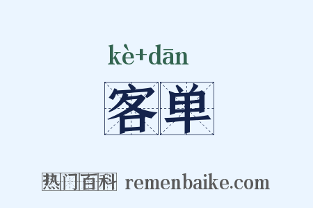 客单是什么意思的图片